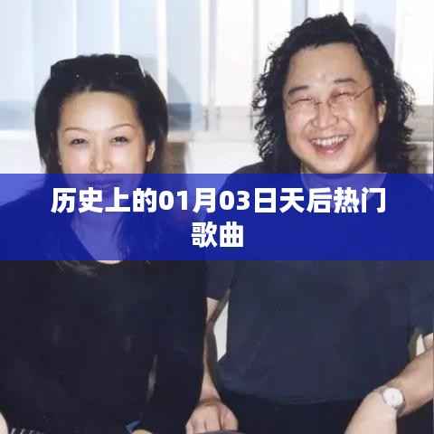 歷史上的天后熱門歌曲，揭秘一月三日音樂傳奇