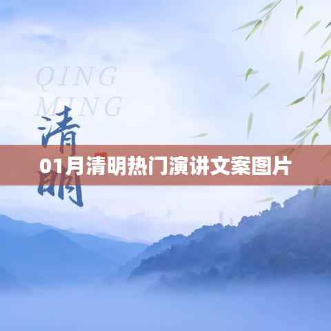 清明演講文案圖片精選，一月熱門推薦