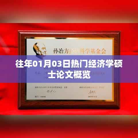 經(jīng)濟(jì)學(xué)碩士論文概覽，歷年一月三日熱點(diǎn)解析