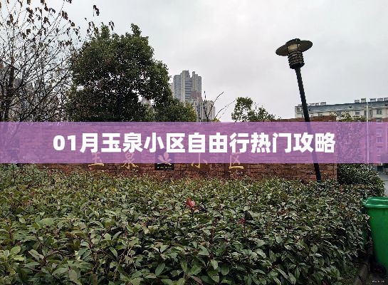 玉泉小區(qū)自由行指南，熱門攻略全掌握