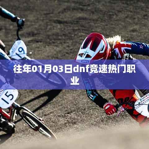 DNF競速熱門職業(yè)回顧，歷年一月初的賽場王者風采