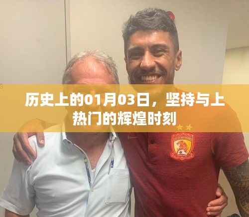 歷史上的輝煌時(shí)刻，堅(jiān)持與上熱門的時(shí)刻回顧