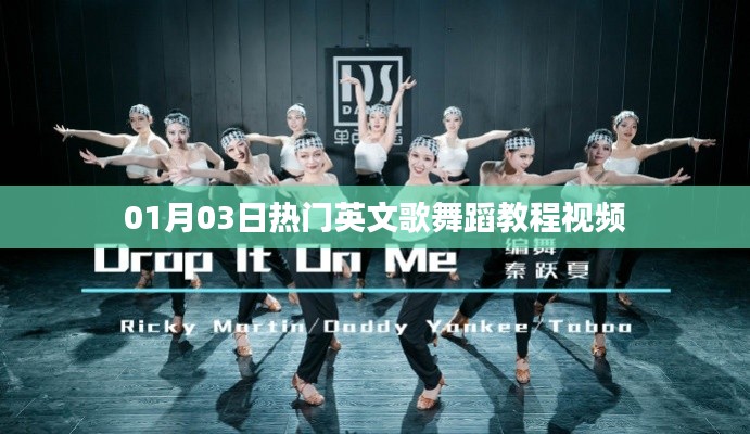 英文舞蹈教程，熱門歌曲舞蹈視頻教學(xué)