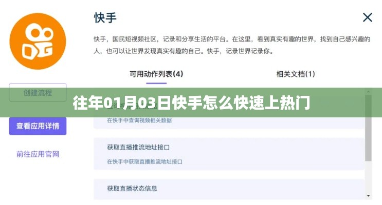 快手快速上熱門指南，方法與技巧解析
