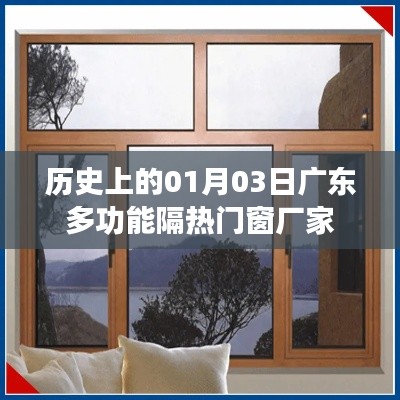 廣東多功能隔熱門窗廠家發(fā)展史，一月三日的重要時(shí)刻