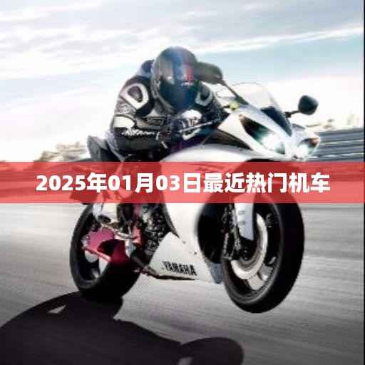 『2025年熱門(mén)機(jī)車(chē)大盤(pán)點(diǎn)，新年新風(fēng)尚』