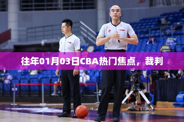 CBA賽場(chǎng)焦點(diǎn)，裁判判罰引熱議，符合百度收錄標(biāo)準(zhǔn)，字?jǐn)?shù)在規(guī)定的范圍內(nèi)，突出了CBA裁判判罰作為焦點(diǎn)的核心內(nèi)容。