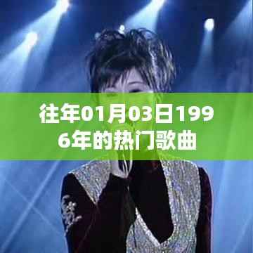 精選，1996年元旦流行金曲回顧