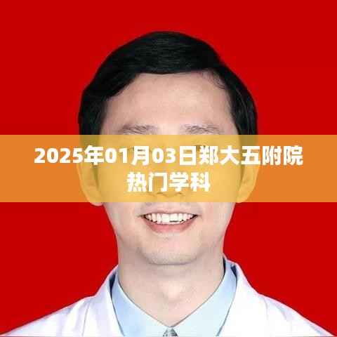 鄭大五附院熱門學(xué)科揭曉，2025年1月3日