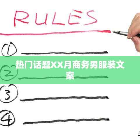 商務(wù)男服裝文案，時(shí)尚潮流XX月精選熱議話題