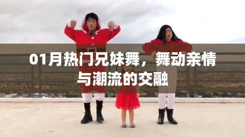 熱門(mén)兄妹舞，親情與潮流的完美交融