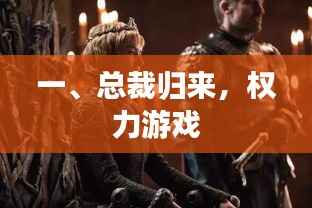 總裁歸來(lái)，權(quán)力風(fēng)云再起