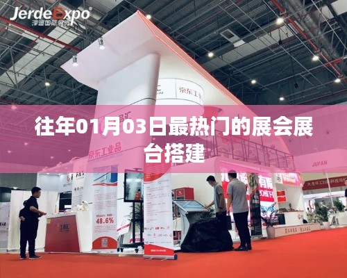 『歷年大展風(fēng)采，熱門展會(huì)展臺(tái)搭建回顧』