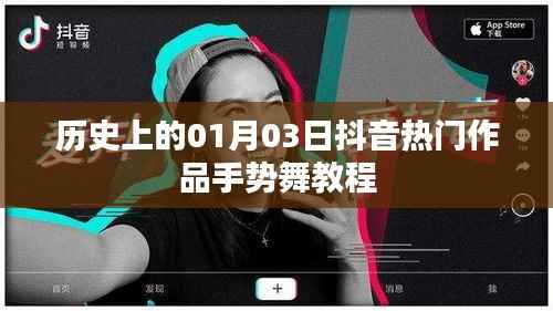 抖音手勢舞教程，歷史熱門作品，01月03日學(xué)習(xí)開啟