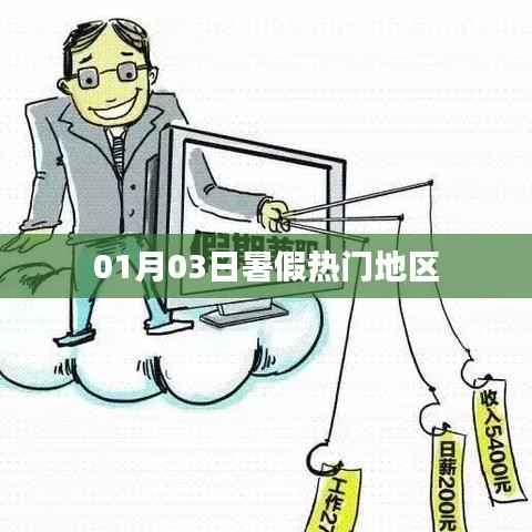 暑期熱門旅游地，01月03日一覽無余