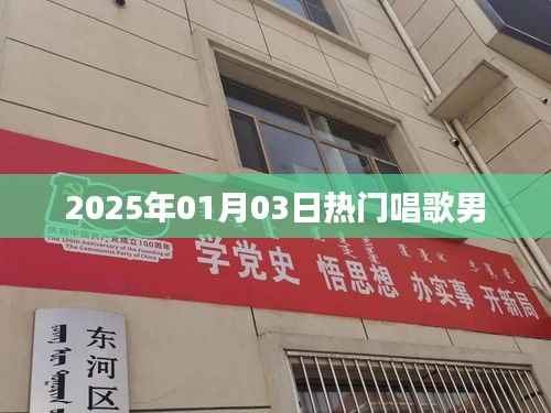 『2025年元旦后熱門男聲歌唱風(fēng)采』