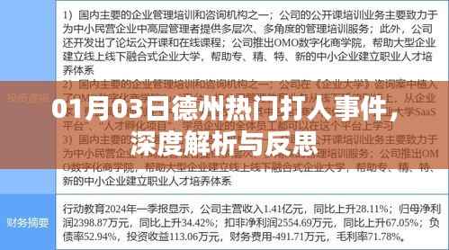 德州熱門打人事件深度解析，反思與啟示