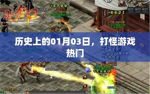 1月3日，打怪游戲風(fēng)靡歷史