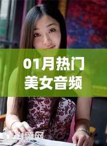 一月美女音頻熱潮來襲
