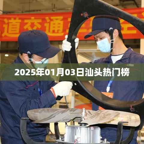 汕頭熱門榜揭曉，2025年1月3日看點(diǎn)