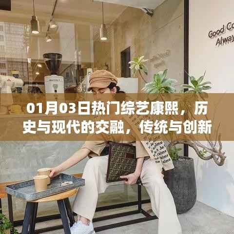 康熙綜藝，歷史與現(xiàn)代交融，傳統(tǒng)與創(chuàng)新碰撞