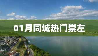 根據(jù)您的需求，以下是一個(gè)符合要求的標(biāo)題，，崇左一月同城熱門事件盤點(diǎn)，符合您要求的字?jǐn)?shù)范圍，并涵蓋了崇左和一月同城熱門這兩個(gè)關(guān)鍵詞，能夠準(zhǔn)確反映文章的主題。