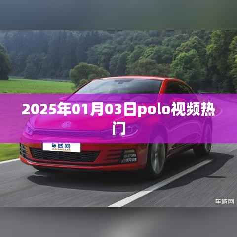『2025年1月3日Polo視頻大熱』