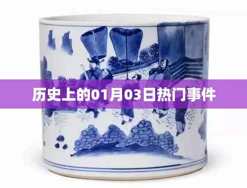 歷史上的重大事件，一月三日回顧