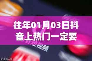 抖音熱門上榜是否需要付費？揭秘背后的真相