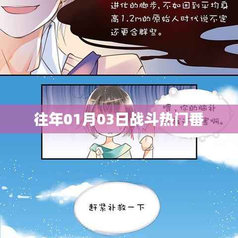 『歷年一月初戰(zhàn)斗熱門番回顧』