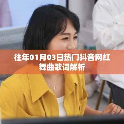 熱門抖音網(wǎng)紅舞曲歌詞解析回顧