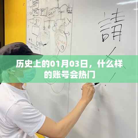 揭秘歷史熱門賬號背后的秘密，一月三日賬號趨勢分析