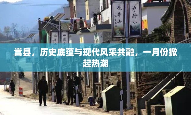 嵩縣歷史與現(xiàn)代風采共融，一月份活動掀起熱潮