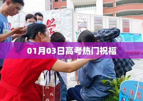 高考熱門祝福寄語，開啟成功之門