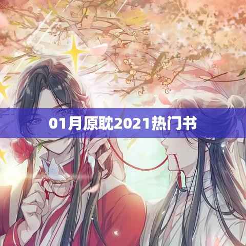 熱門原耽書籍推薦，不容錯過！