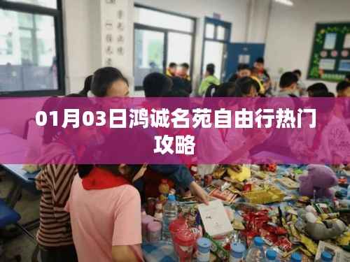 鴻誠名苑自由行，熱門攻略一網(wǎng)打盡