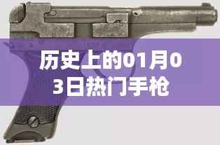 歷史上的熱門手槍，一月三日回顧