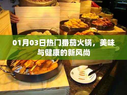 番茄火鍋新風尚，美味與健康共舞