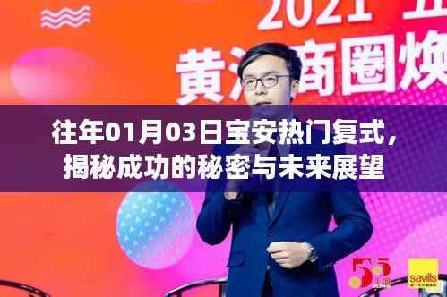 揭秘寶安復式成功秘訣與未來展望