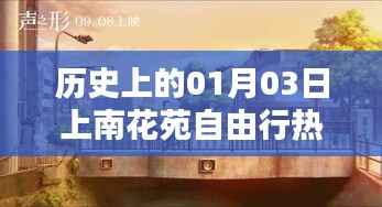 歷史上的上南花苑自由行，一月三日熱門攻略