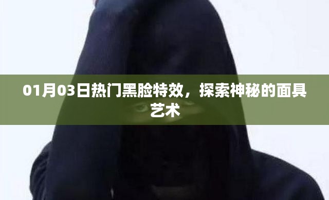 熱門黑臉特效揭秘，面具藝術背后的神秘魅力