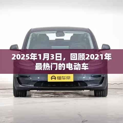 2025年展望，回顧2021年熱門電動車發(fā)展趨勢