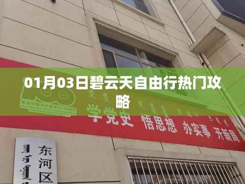 碧云天自由行一月三日熱門攻略分享