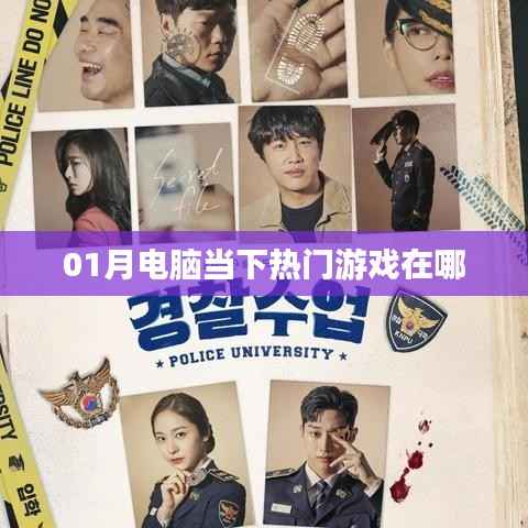 當(dāng)下熱門電腦游戲一覽表