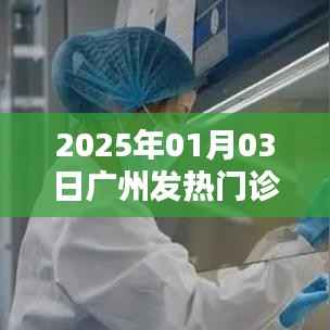 廣州發(fā)熱門診清單查詢（最新更新至2025年）