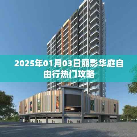 2025年麗影華庭自由行全攻略，一日游精彩體驗