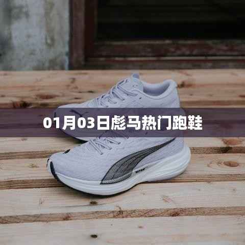 彪馬熱門跑鞋，新年首波搶購風潮