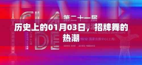 招牌舞熱潮的源頭，歷史上的1月3日