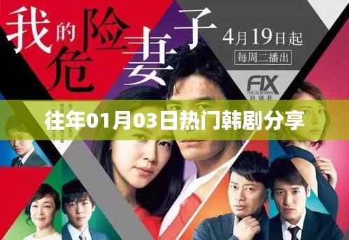 精選韓劇推薦，歷年一月三日大熱劇集分享