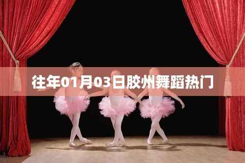 膠州舞蹈盛會，歷年一月初三大賞